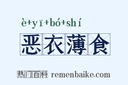 恶衣薄食是什么意思的图片